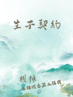 生子契约