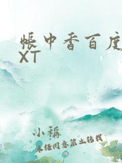 帐中香百度云TXT