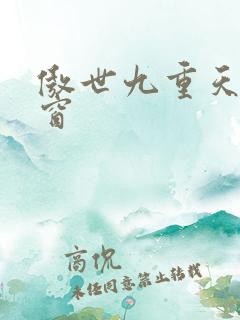 傲世九重天 弹窗