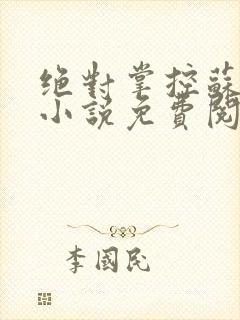 绝对掌控苏绵绵小说免费阅读全文