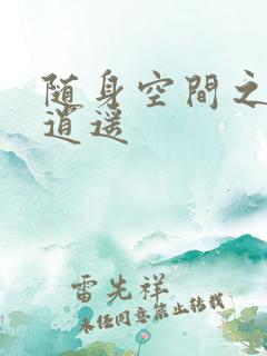 随身空间之异世逍遥