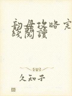 韵母攻略完整在线阅读