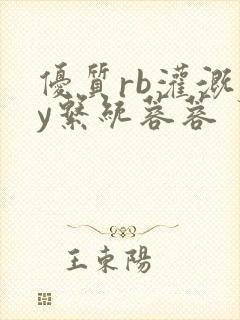 优质rb灌溉jy系统蓉蓉