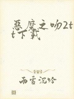 恶魔之吻2txt下载