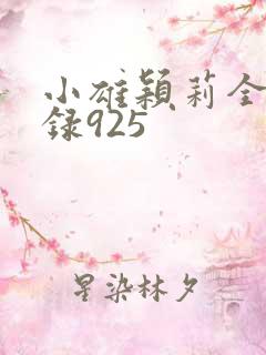 小雄颖莉全文目录925