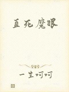 直死魔眼