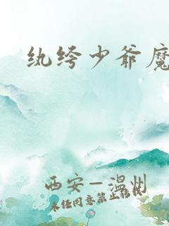 纨绔少爷魔女妻