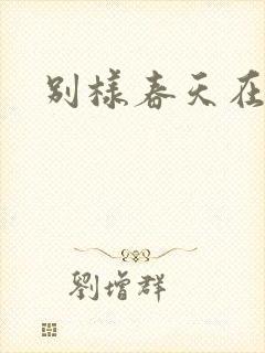 别样春天在线