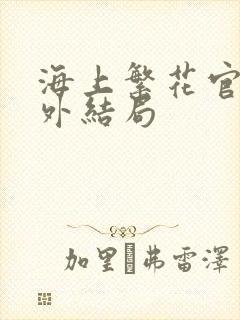 海上繁花官方番外结局