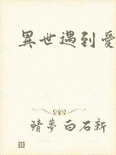 异世遇到爱