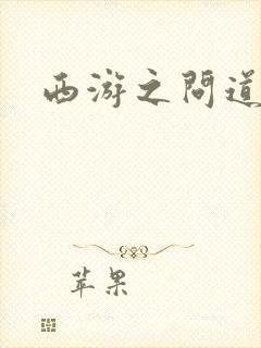 西游之问道诸天