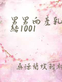 男男向产乳文小结1001