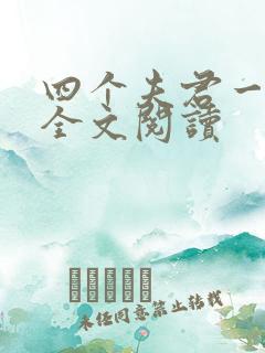 四个夫君一起上全文阅读