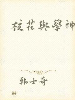 校花与学神