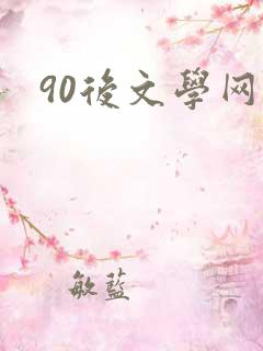 90后文学网