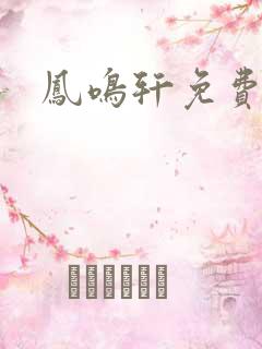 凤鸣轩免费小说