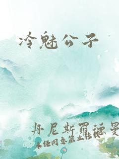 冷魅公子