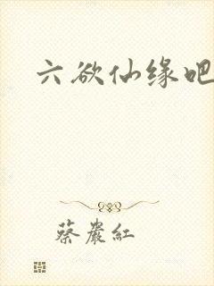 六欲仙缘吧