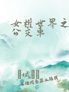 女权世界之我是公交车