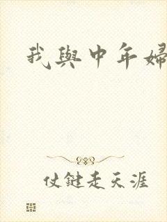 我与中年妇女