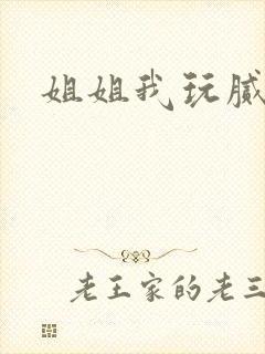 姐姐我玩腻了