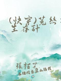 (快穿)菟丝花生存计