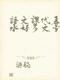 语文课代表你的水好多文章