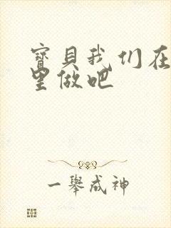 宝贝我们在电梯里做吧