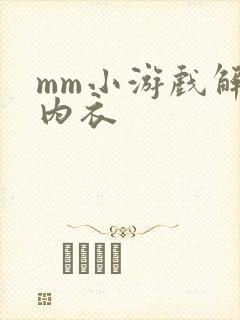 mm小游戏解脱内衣