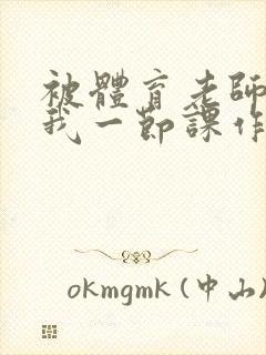 被体育老师c了我一节课作文