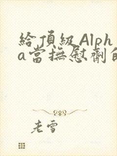 给顶级Alpha当抚慰剂的残疾Omega