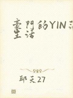 豪门的YIN荡生活