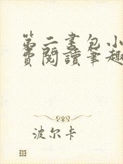 第二书包小说免费阅读笔趣阁