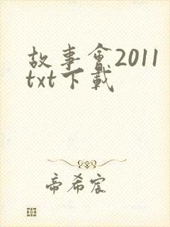 故事会2011txt下载