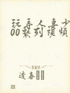 玩弄人妻少妇500系列视频