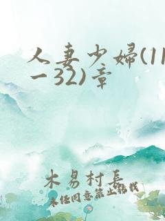 人妻少妇(11一32)章