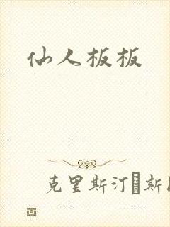 仙人板板
