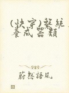 (快穿)系统名养成器类