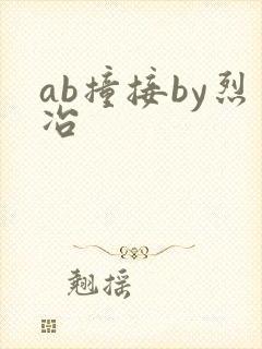 ab撞接by烈冶