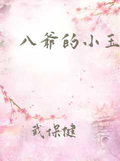 八爷的小玉儿