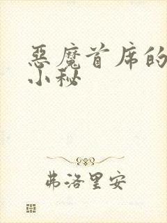 恶魔首席的贴身小秘