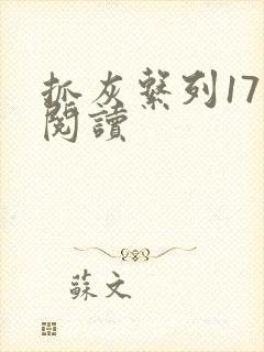 抓灰系列17部阅读