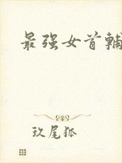 最强女首辅小说