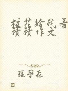 校花给我看他小积积作文