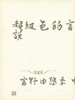 超级色的言情小说