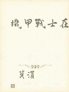 机甲战士在异界