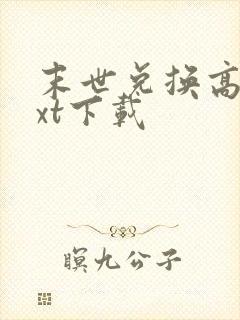 末世兑换高手txt下载