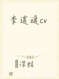 李逍遥cv