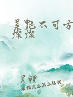 美艳不可方物耿灿灿