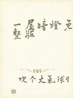 一屋暗灯免费完整版